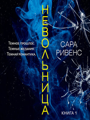 cover image of Невольница. Книга 1